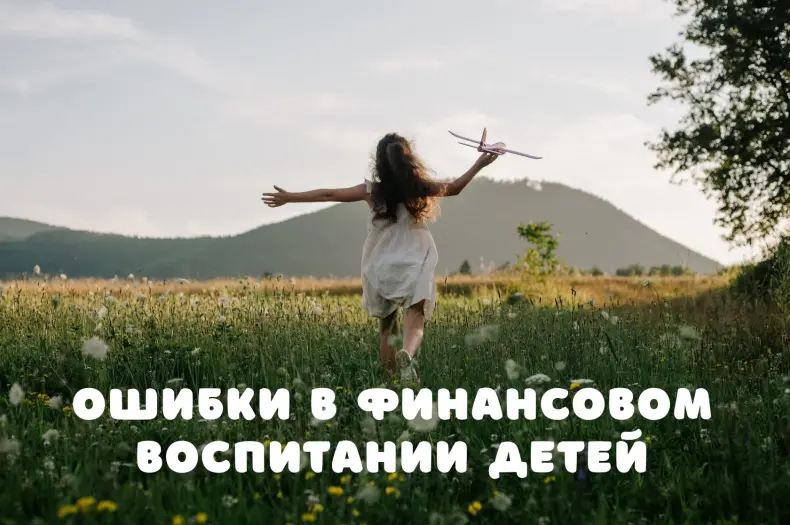 Ошибки в финансовом воспитании детей