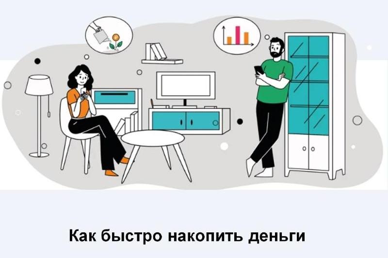 Как быстро накопить деньги?