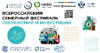 Финансовый университет вновь проведет Всероссийский семейный фестиваль сбережений и инвестиций