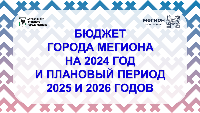 Утвержден проект бюджета на 2024 год  и плановый период 2025-2026 годы