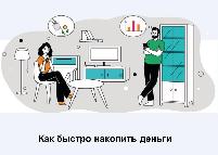 Как быстро накопить деньги?