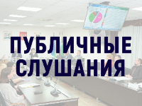  В Мегионе состоятся публичные слушания по исполнению бюджета