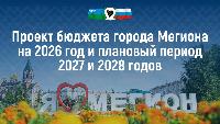 Параметры проекта бюджета городского округа Мегион на 2026 год и плановый период 2027 и 2028 годы, внесенные для рассмотрения на публичных слушаниях