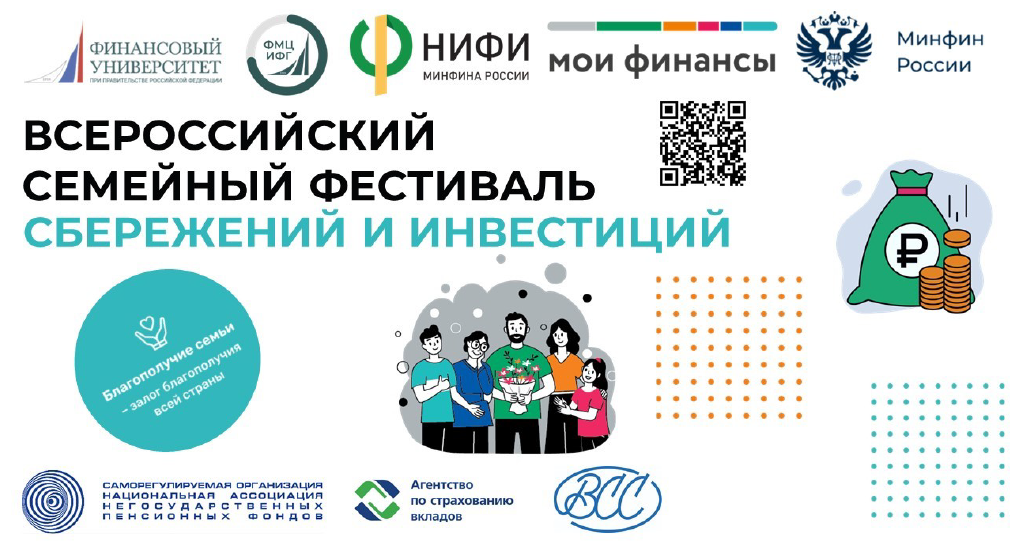 Финансовый университет вновь проведет Всероссийский семейный фестиваль сбережений и инвестиций