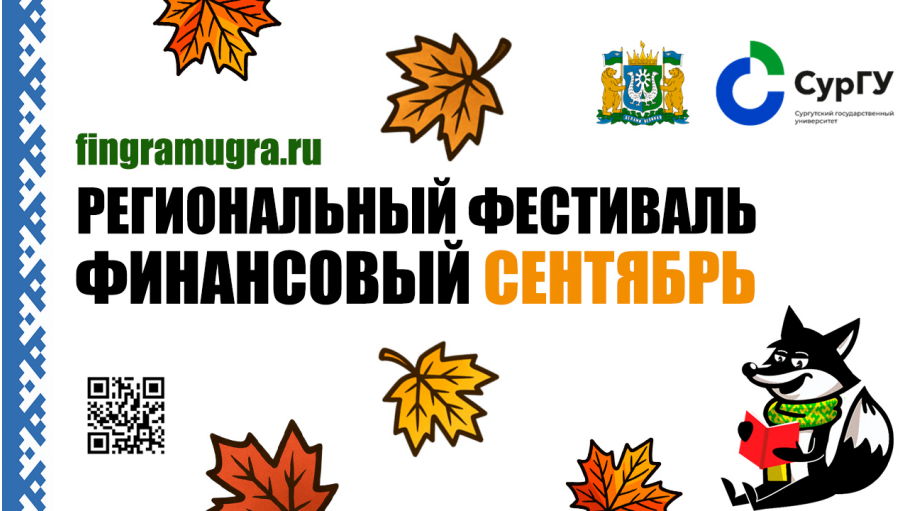 Региональный фестиваль финансовой грамотности, приуроченный ко Дню финансиста «Финансовый сентябрь» пройдет в Ханты-Мансийском автономном округе – Югре