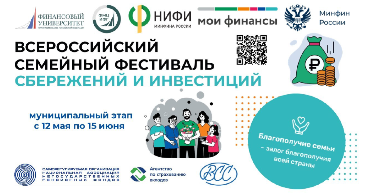 Муниципальный этап II Всероссийского семейного фестиваля сбережений и инвестиций