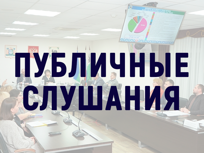 В Мегионе состоятся публичные слушания по исполнению бюджета за 2025 год