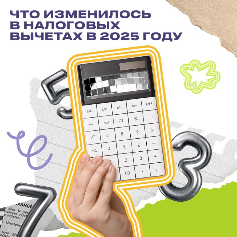 Что изменилось в налоговых вычетах в 2025 году