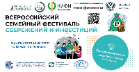 Муниципальный этап II Всероссийского семейного фестиваля сбережений и инвестиций