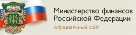 Официальный сайт Министерства финансов Российской Федерации