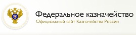 Официальный сайт Казначейства России